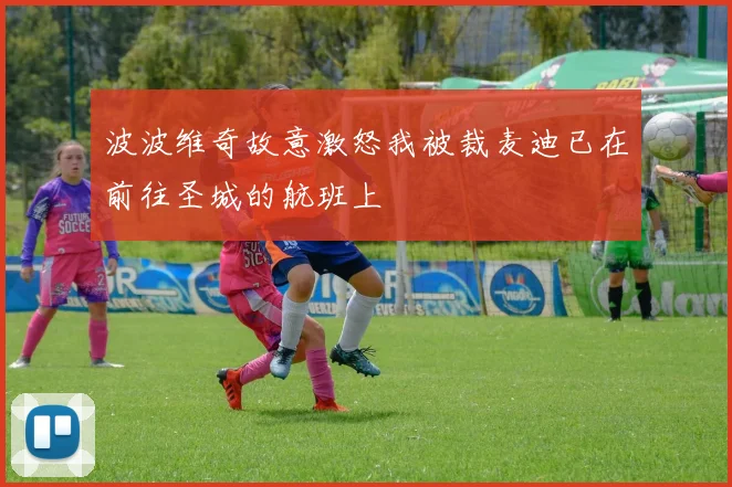 波波维奇故意激怒我被裁麦迪已在前往圣城的航班上
