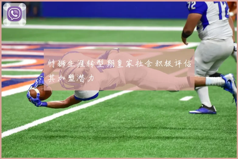 特狮生涯转型期皇家社会积极评估其加盟潜力