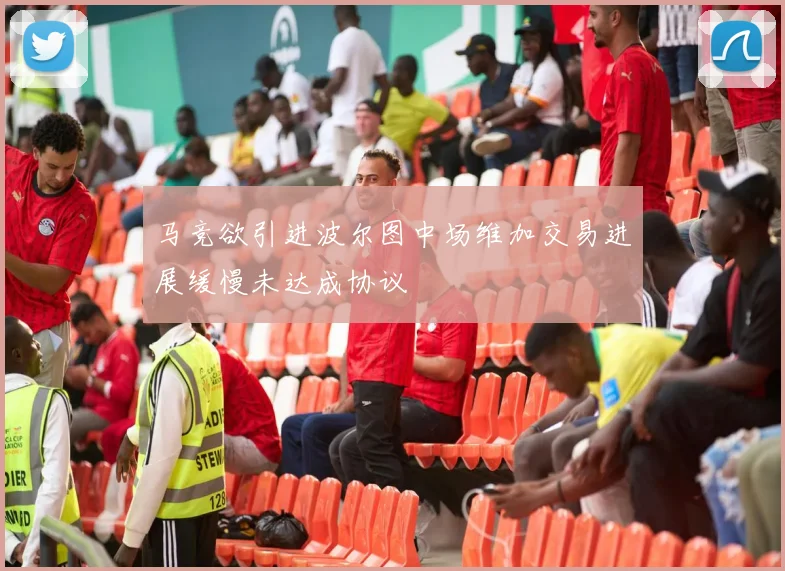 马竞欲引进波尔图中场维加交易进展缓慢未达成协议