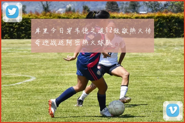库里今日穿韦德之道12致敬热火传奇迎战迈阿密热火球队