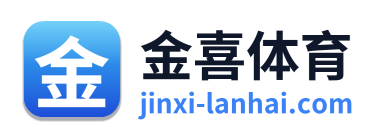 金喜体育